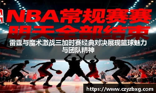 雷霆与魔术激战三加时赛经典对决展现篮球魅力与团队精神