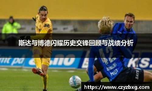 斯达与博德闪耀历史交锋回顾与战绩分析