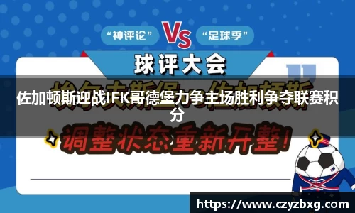 佐加顿斯迎战IFK哥德堡力争主场胜利争夺联赛积分